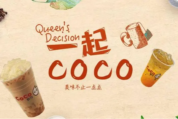 coco奶茶加盟官网