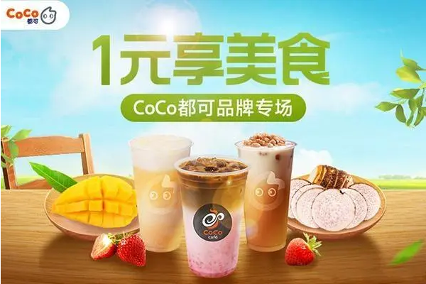 coco奶茶加盟费