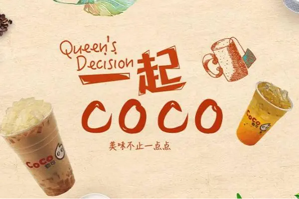 coco奶茶官网