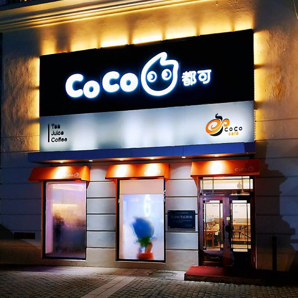 Coco都可奶茶加盟